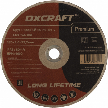 Отрезной круг 230х2,0х22,2мм по металлу OXCRAFT Premium